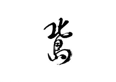 Kitajima Shuzo